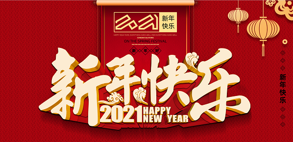 2021年星空手机在线官网,星空(中国)新年致辞