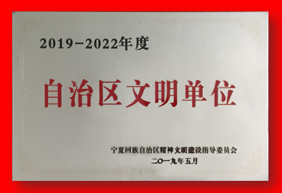 喜报！星空手机在线官网,星空(中国)再次被确认为自治区文明单位